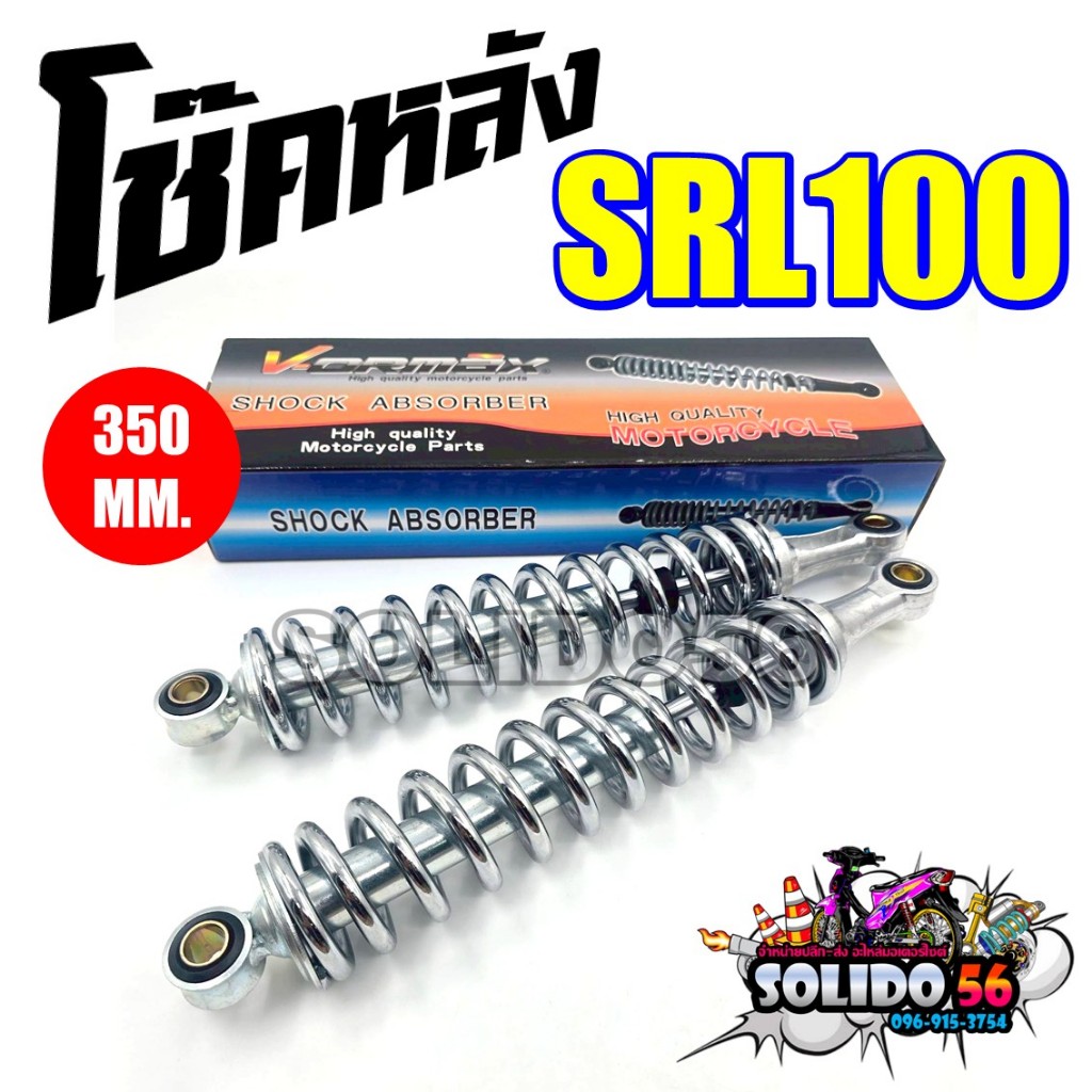 โช๊คหลังเดิม SRL100 ขนาด 350 MM. สีโครเมี่ยม โช๊คหลังรถสามล้อ รถพ่วง แกนใหญ่ แข็งแรง ทนทาน