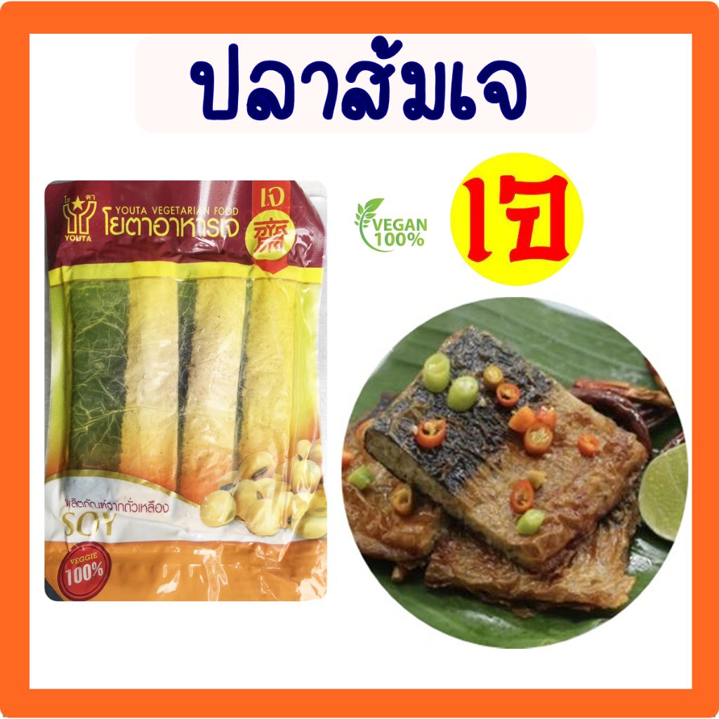 ปลาส้มเจ โยตา อาหารเจ อาหารแช่แข็งเจ มังสวิรัต ขนาด 300 กรัม Vegetarian Sour Fish 300g.