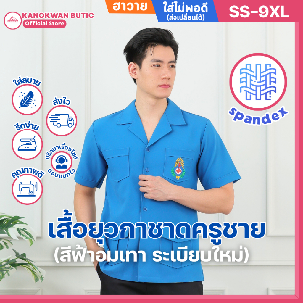 เสื้อยุวกาชาดครูชาย ชุดยุวกาชาดครูชาย สีฟ้าอมเทา ระเบียบใหม่ พร้อมปักโลโก้