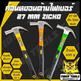 ค้อน ค้อนหงอนด้ามไฟเบอร์ 27 mm. ยี่ห้อ ZICKO 650 กรัม ด้ามจับไฟเบอร์กลาส กันลื่น ตอก ตี งัดตะปู