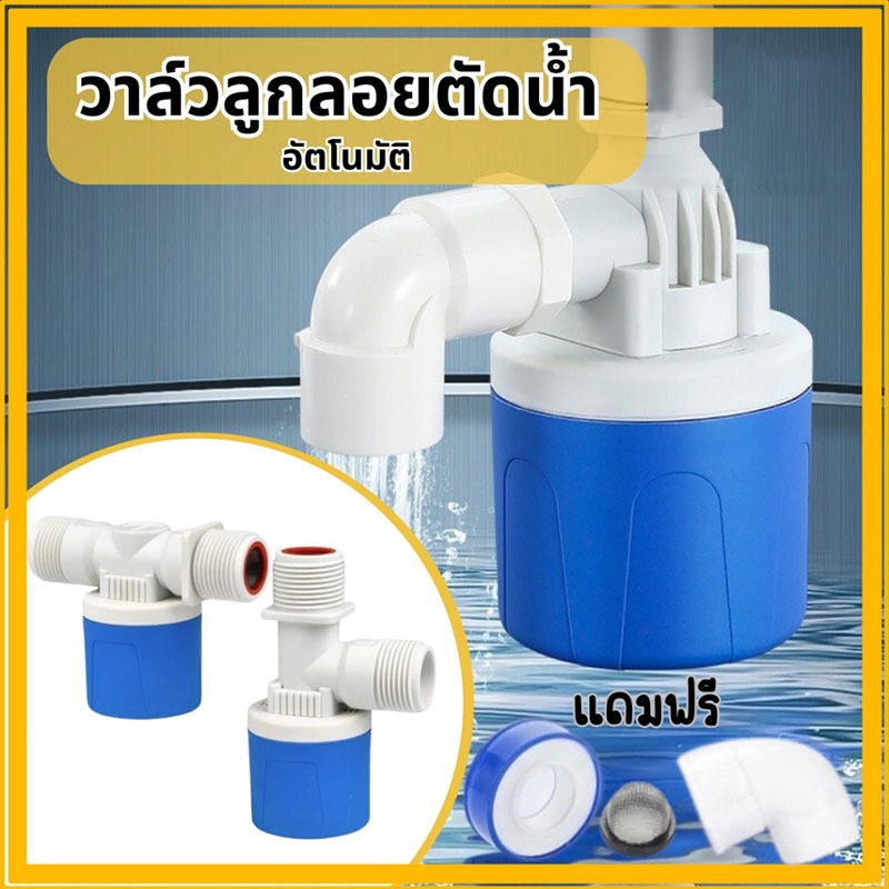 วาล์วลูกลอยตัดน้ำอัตโนมัติ ตัวควบคุมระดับน้ำ วาล์วลูกลอ สวิทซ์ลูกลอยควบคุมน้ำอัตโนมัติ ลูกลอยตัดน้ำ พร้อมจัดส่ง