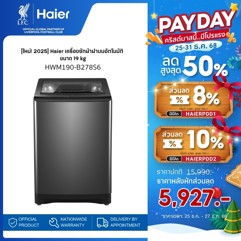 [ใหม่! 2025] Haier เครื่องซักผ้าฝาบนอัตโนมัติ ขนาด 19 kg รุ่น HWM190-B278S6 Direct Drive Inverter Motor