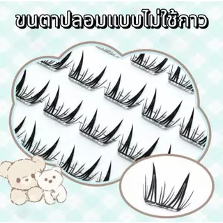 ขนตาปลอม 3D ไม่ต้องใช้กาว ขนตาปลอมแบบช่อ ขนตาปลอมแบบมีกาวติด มีกาวในตัว ขยายตา ติดทน ใช้ซ้ำได้