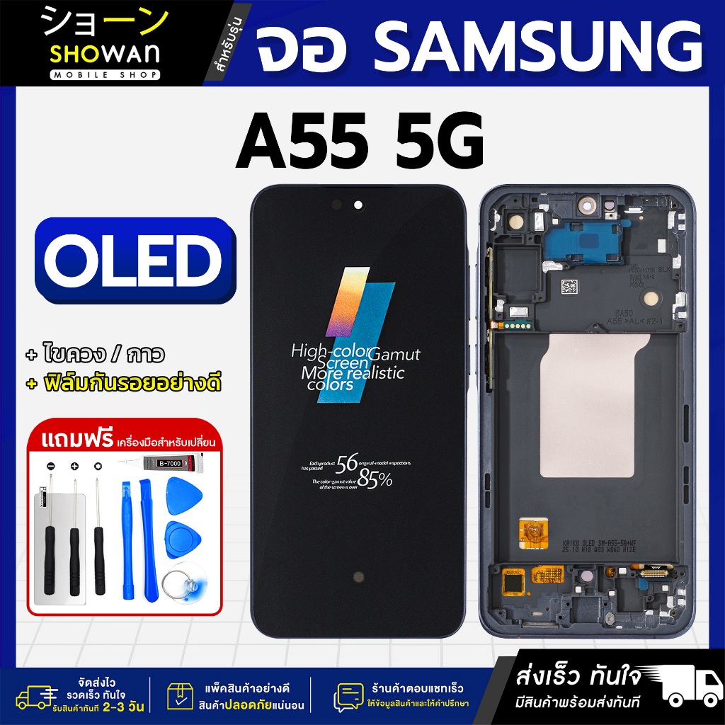 จอมือถือ Samsung A55 5G งาน OLED หน้าจอ LCD+ทัชสกรีน แถมฟรี!! ชุดไขควง กาว ฟิล์มกระจกกันรอย