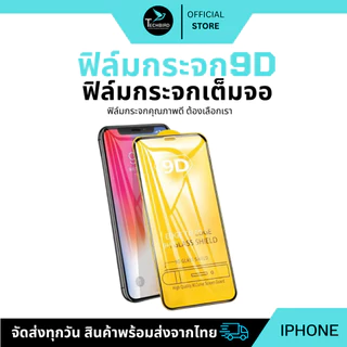 🔥ถูกสุด🔥ฟิล์ม ฟิล์มกระจกใช้สำหรับรุ่นไอโฟน แบบเต็มจอ 9D ทุกรุ่น! 16 15 14 13 12 Pro Max 12/11 pro max/11 /XS Max/X/8/7/6