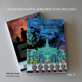 วินทร์ เลียววาริณ ประวัติศาสตร์ที่เราลืม เล่ม ๔