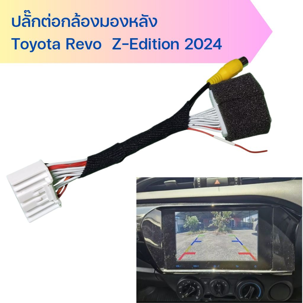 ปลั๊กต่อกล้องมองหลัง Toyota Revo Z-Edition 2024 ติดตั้งง่าย สำหรับรถ Toyota Revo Z-Edition 2024