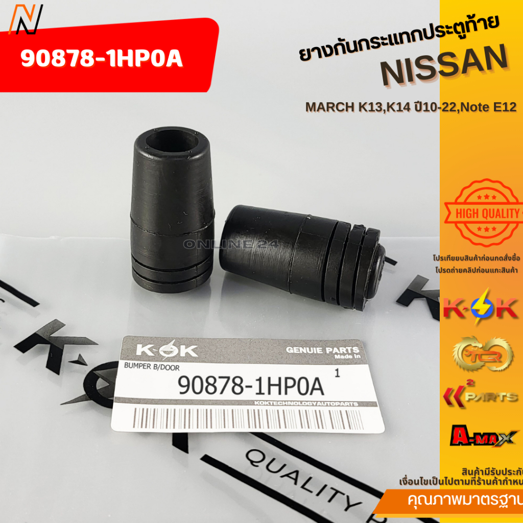 ยางกันกระแทกประตูท้าย NISSAN MARCH K13,K14 ปี10-22,Note E12 #90878-1HP0A