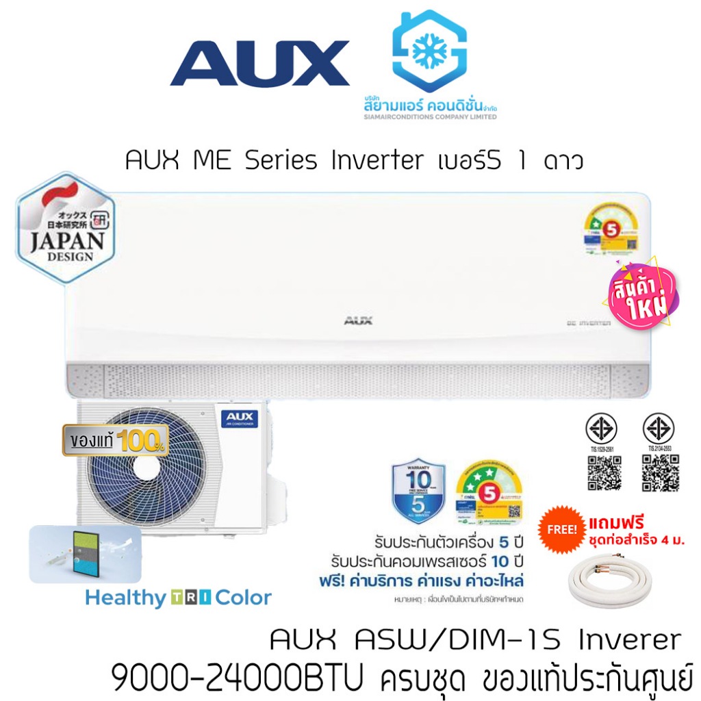 [ส่งฟรี]แอร์ AUX ME Series ASW-1S 9000-24000BTU ติดผนัง Inverter เบอร์5 1 ดาว แถมท่อสำเร็จ/แถมขาแขวน