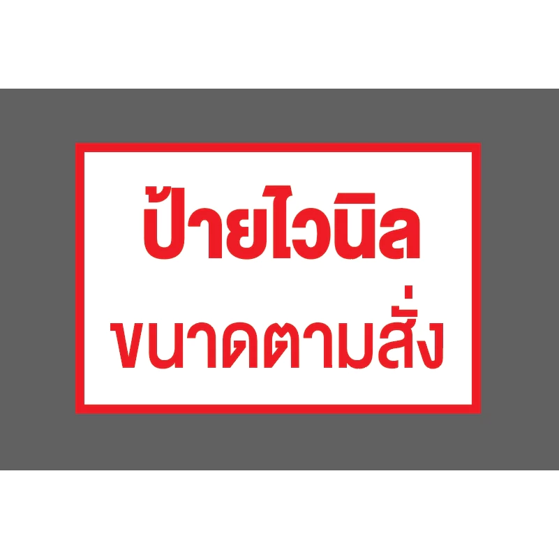 ตามสั่ง ป้ายไวนิล-ขนาดสั่งได้ สี ขนาด ตามความต้องการ ใส่โลโก้ icon สัญลักษณ์ได้ เจาะตาไก่ฟรี* สีสด คมชัด