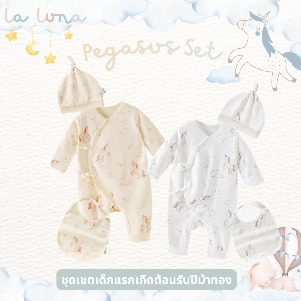 La Luna เซตชุดเด็กแรกเกิด รับปีม้า พร้อมหมวกและผ้ากันเปื้อน อายุ 0-6 เดือน (Pegasus Set)