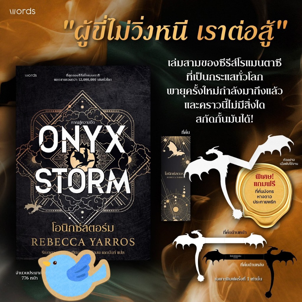 นิยายแปล Onyx Storm  โอนิกซ์สตอร์ม (ปกอ่อน) (พิมพ์ 1)