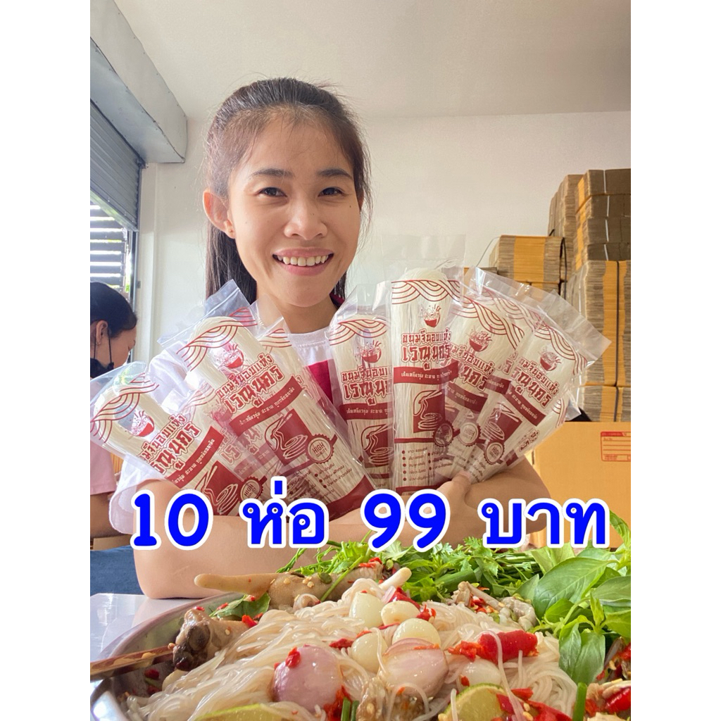 ขนมจีนอบแห้งเรณูนคร โปร 10 ห่อ 99.- ขนาดห่อละ 60กรัม