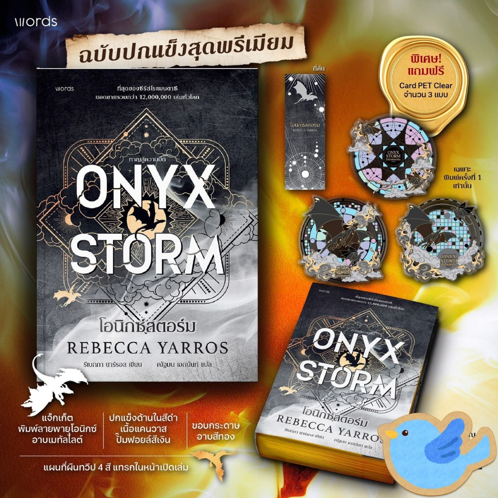 นิยายแปล Onyx Storm โอนิกซ์สตอร์ม (ฉบับปกแข็ง)