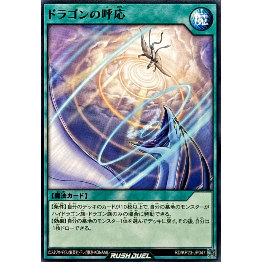 [Konami] [Yu-Gi-Oh! Rush Duel] Dragon's Hail RD/KP23-JP047