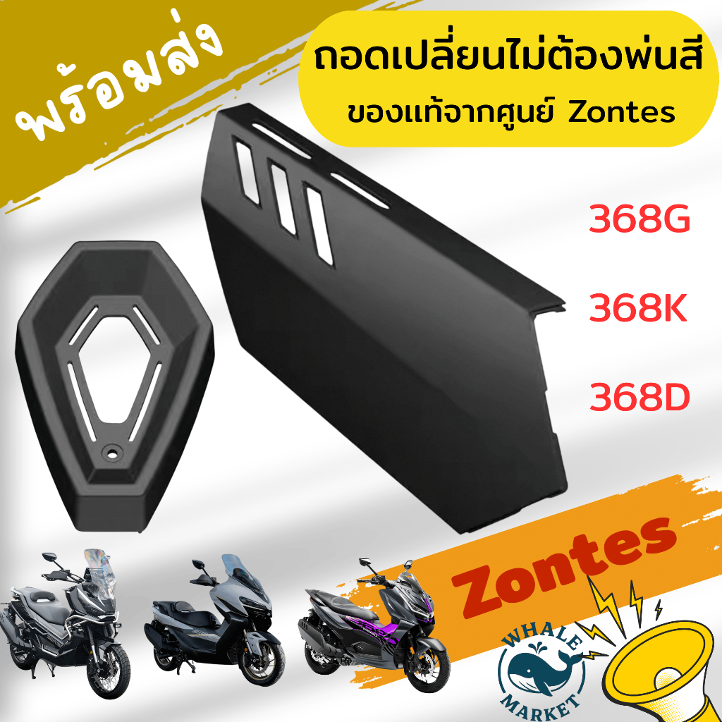 ครอบท่อกันร้อนสีดำ Zontes 368G 368K ตรงรุ่น ของแท้ ถูกกว่าของศูนย์ที่ไทย สามารถใช้โค้ดลดเพิ่มเติม