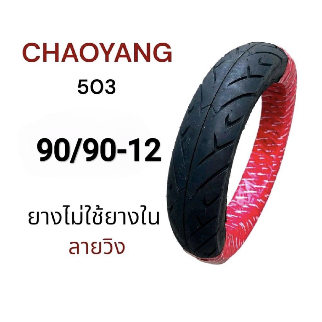 ยางนอก เรเดียล CHAOYANG ลายวิง H503 เบอร์ 90/90-12 ยางไทยคุณภาพดี มอเตอร์ไซค์ Motorcycle รถ ล้อ