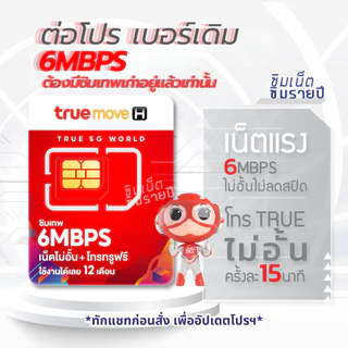 ‼️โปรรายปี ต่อโปร เบอร์เดิม ซิมเทพธอร์ Thor 6Mbps Maxspeed