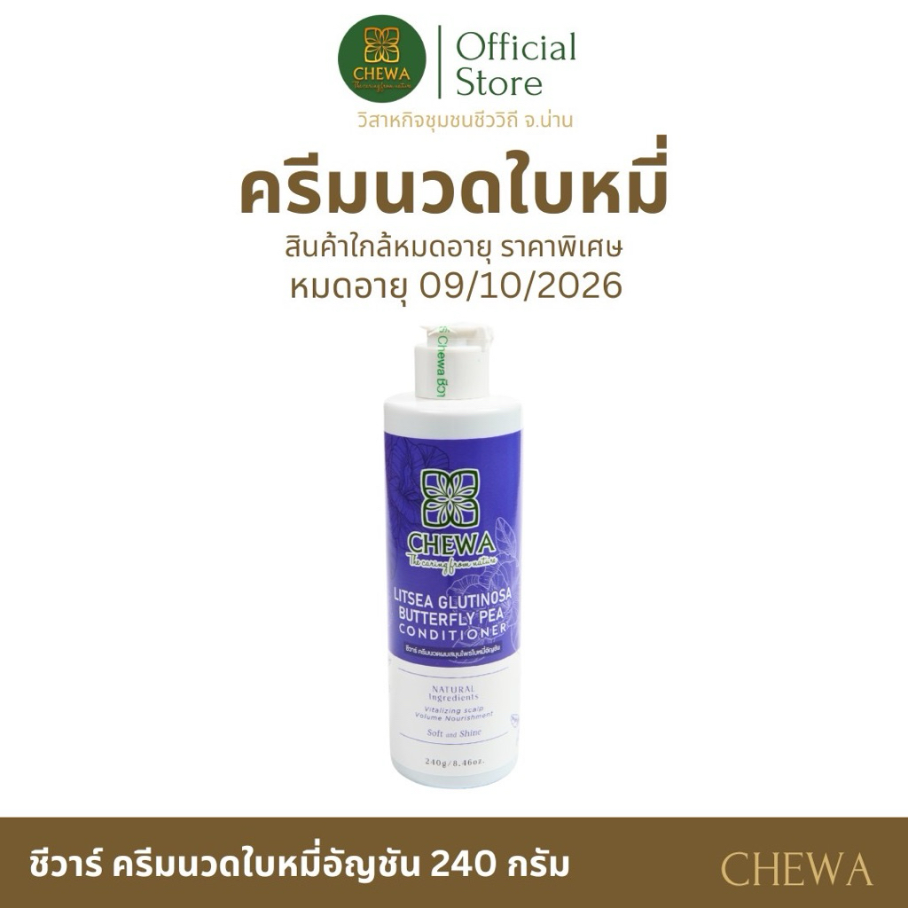 ชีวาร์ ครีมนวดสมุนไพรใบหมี่อัญชัญ 240 g. สินค้าอายุสั้นราคาพิเศษ