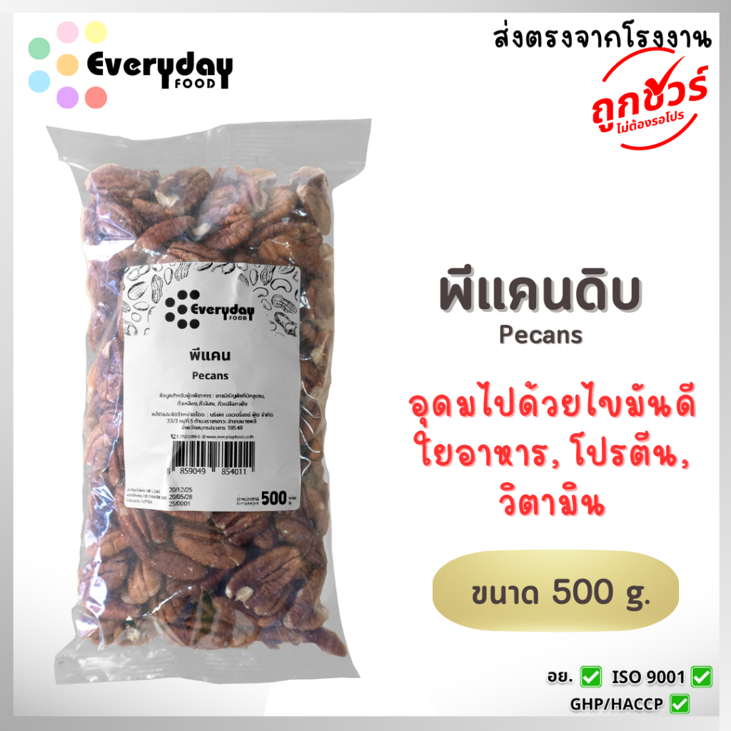 ถั่วพีเคน (ดิบ) 500 กรัม เม็ดใหญ่ คัดพิเศษ เกรด A  (Raw Pecans)