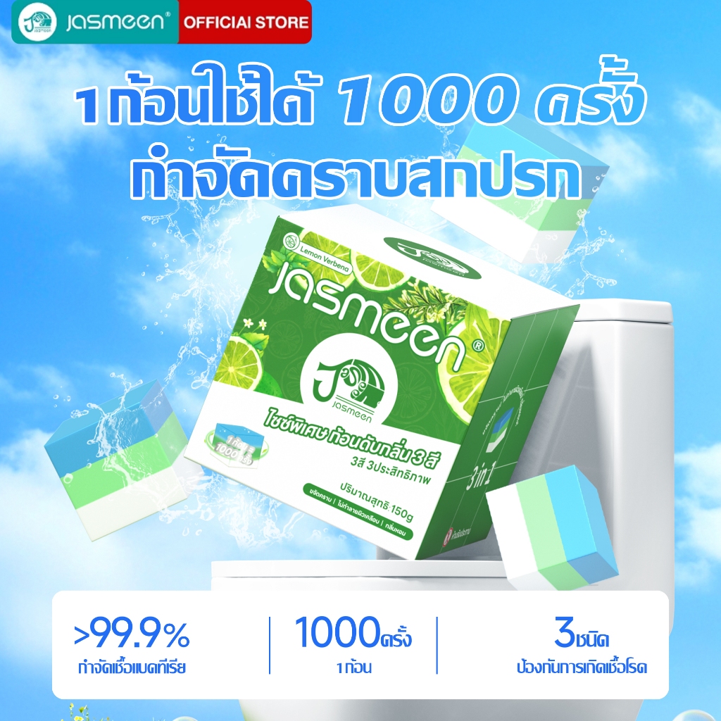 JASMEEN ​​บล็อกห้องน้ำสะอาด ก้อนใหญ่ทนแรงกด 1000 ครั้ง ไมละลายเร็ว 3 สีหอมสดชื่น