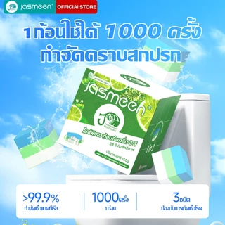 JASMEEN ​​บล็อกห้องน้ำสะอาด ก้อนใหญ่ทนแรงกด 1000 ครั้ง ไมละลายเร็ว 3 สีหอมสดชื่น โปรโมชั่นพิเศษ ใช้งานได้นาน 3 เดือน