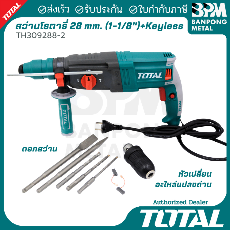 TOTAL สว่าน โรตารี่ 28 mm. (1-1/8") 950W รุ่นTH309288 และ รุ่น TH309288-2 (+Keyless)