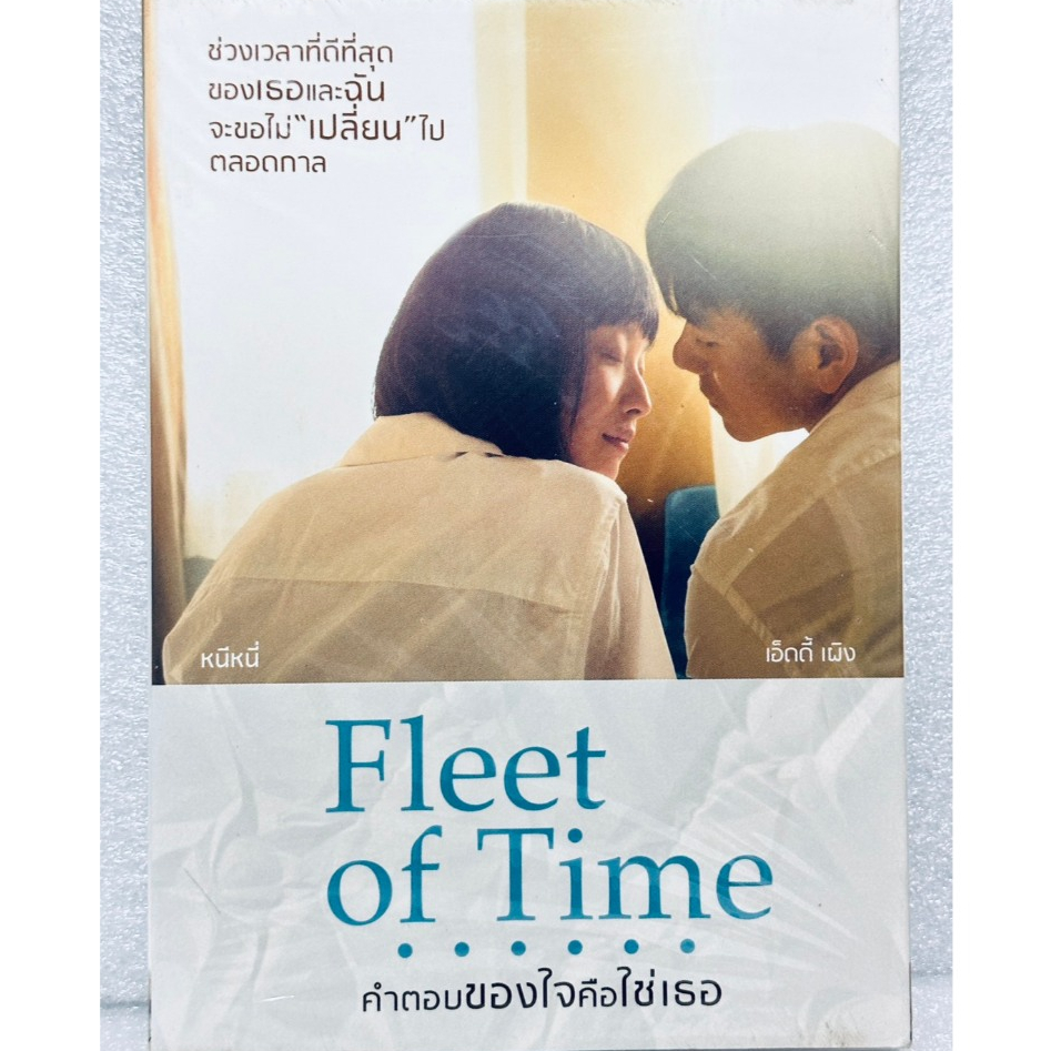 DVD ปกสวม  : Fleet of Time (2014) คำตอบของใจคือใช่เธอ  " เอ็ดดี้ เผิง , หนีหนี่ "