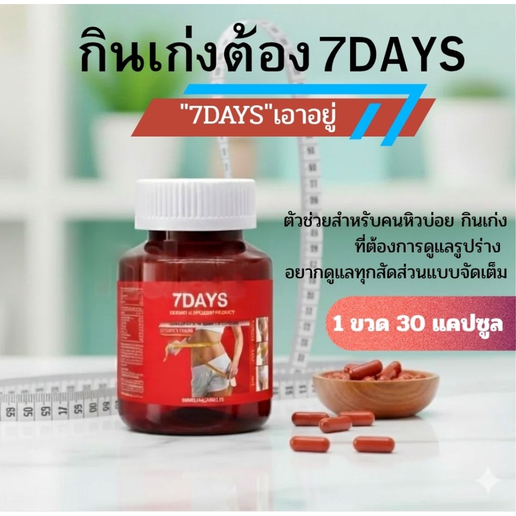 🔥ของแท้ 100% 7DAYS สูตรดั้งเดิม  [ ขวดสีชา  ]  ❤ 30 แคปซูล เซเว่นเดย์