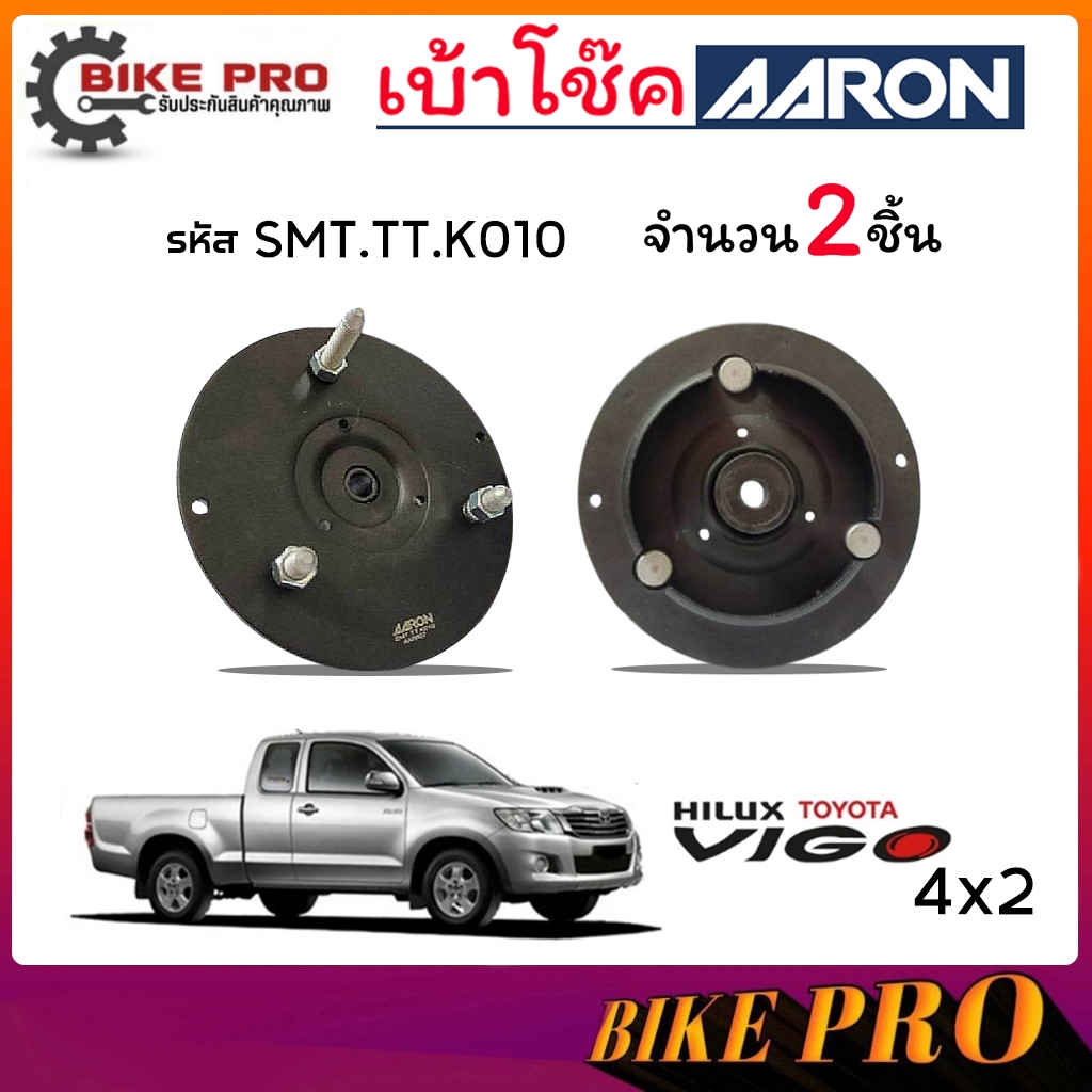 AARON เบ้าโช้ค ยางเบ้าโช้ค เบ้าโช้คหน้า TOYOTA วีโก้ Vigo, Revo 2WD  รหัส SMT.TT.K010 ยี่ห้อ AARON (