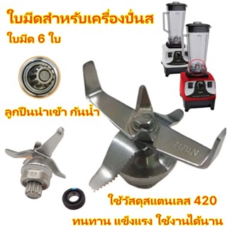 TH Toolsใบมีดเครื่องปั่น 6 ใบมีด แบบฟันปลาและเรียบ ใช้กับเคร…
