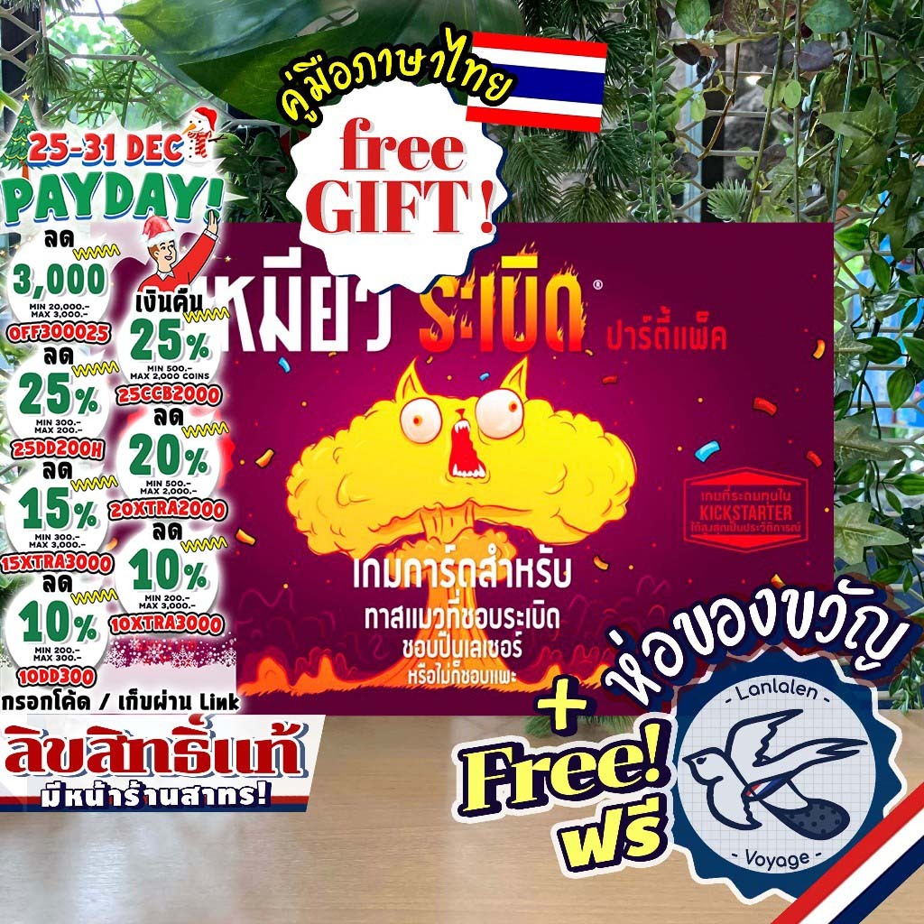 [ของแท้][สินค้าขายดี] Exploding Kittens Party Pack เหมียวระเบิด ปาร์ตี้ ภาษาไทย [TH] ห่อของขวัญฟรี [