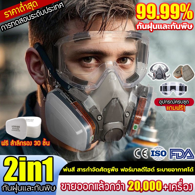 แท้ หน้ากาก พร้อมตลับกรอ30ชิ้น รุ่น6200 N95 หน้ากากป้องกันสารพิษ แก๊สพิษ ตัวกรองฝุ่น กันสารเคมี พ่นยา mask protection