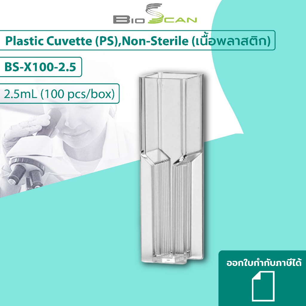 LABTH คิวเวต พลาสติก Cuvette Plastic 2.5มล. (PS) (100ชิ้น/กล่อง)