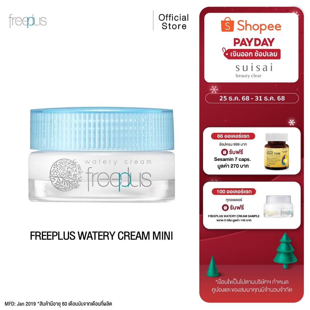 FREEPLUS ครีมบำรุงผิว ฟรีพลัส WATERY CREAM เนื้อคุชชั่น เหมาะกับผิวแพ้ง่าย ขนาด 17 กรัม