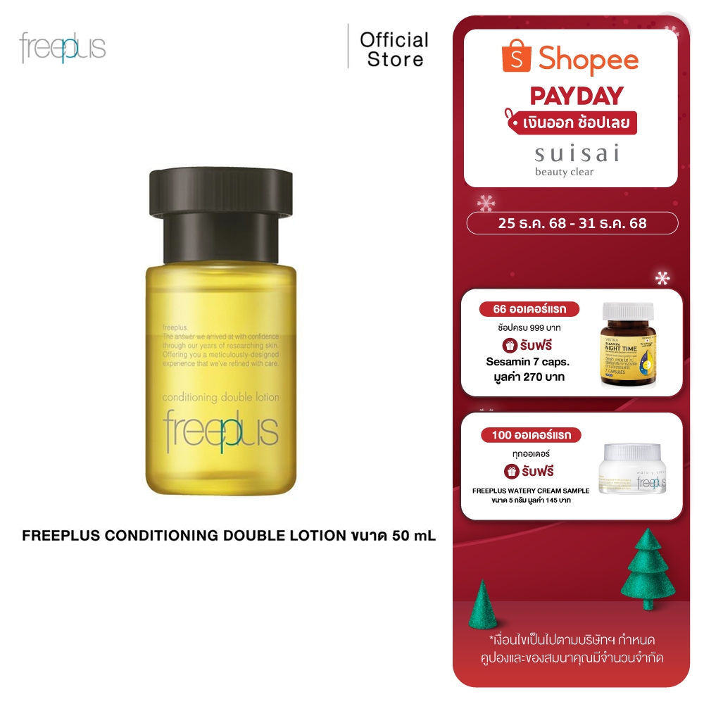 FREEPLUS CONDITIONING DOUBLE LOTION โลชั่นบำรุงผิว ขนาด 50 มล.
