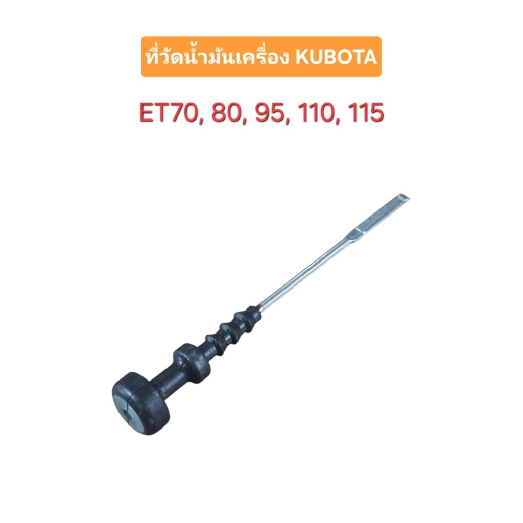 ที่วัดระดับน้ำมันเครื่อง ก้านวัดน้ำมันเครื่อง KUBOTA ET70,80,95,110,115