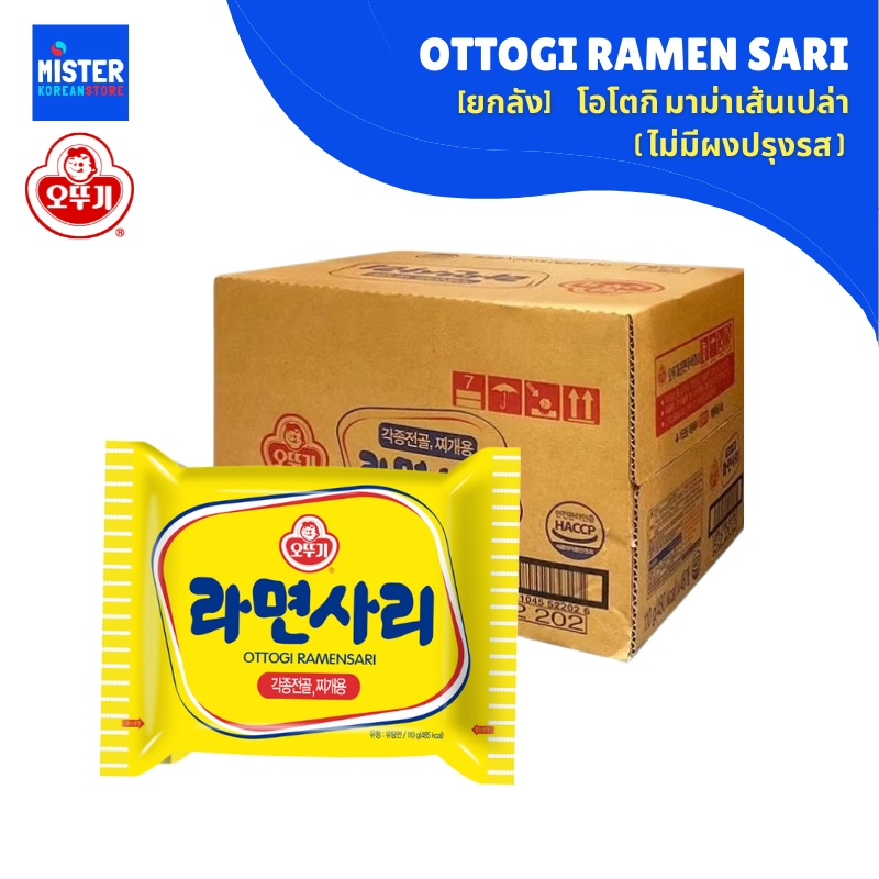 [ยกลัง] โอโตกิ มาม่าเส้นเปล่า(ไม่มีผงปรุงรส) OTTOGI RAMEN SARI 오뚜기 라면사리