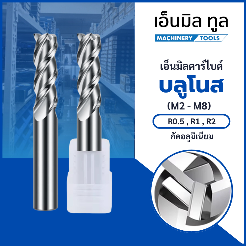 เอ็นมิลคาร์ไบด์ บลูโนส 3 ฟัน กัดอลูมิเนียม 55HRC (M2-M8)- Carbide Endmills Bull Nose
