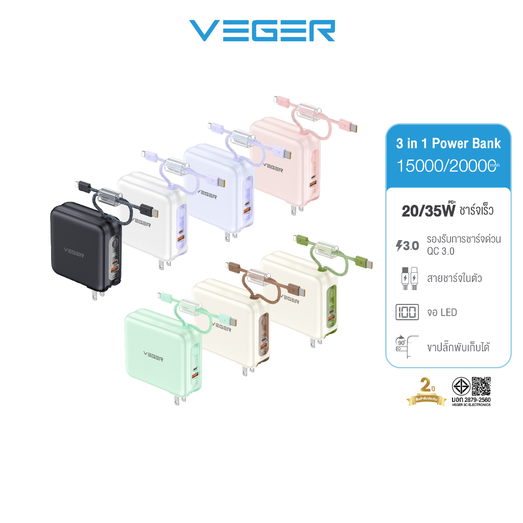 VEGER Powerbank รุ่น VPC15-02PD PRO(20W) , VPC20-03PD PRO(35W) Fast Charging มีสายในตัว Type-C,L-Cable รับประกัน 2 ปี