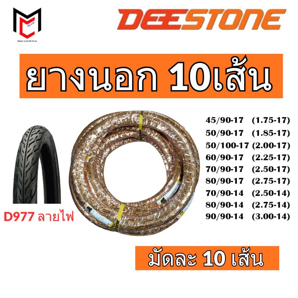 ยกมัด10เส้น!! Deestone ยางนอกมอเตอร์ไซด์ ขอบ17 ลายไฟ D977 ยางใหม่ (ราคาส่ง)