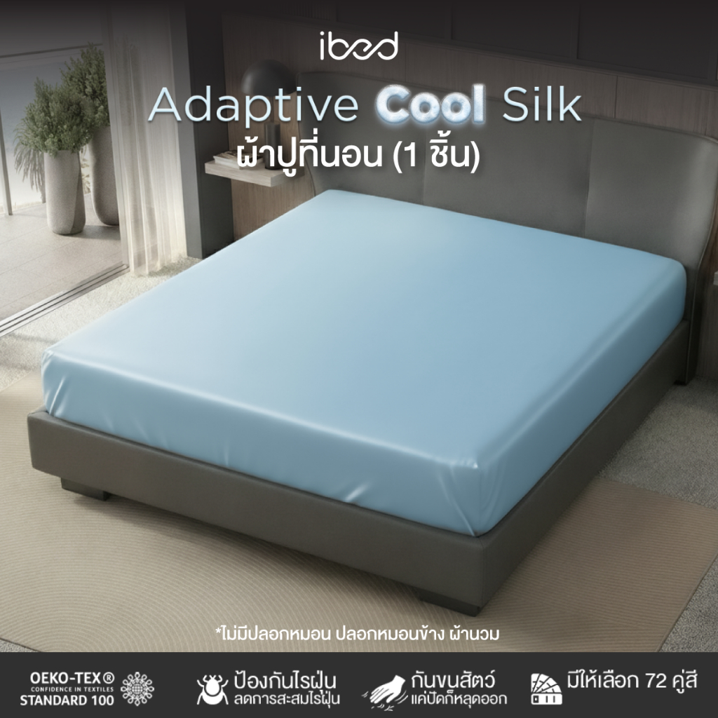 ibed ผ้าปูที่นอน 1 ชิ้น ผ้านุ่มลื่น ป้องกันไรฝุ่น กันขนสัตว์ รุ่น Adaptive Cool Silk
