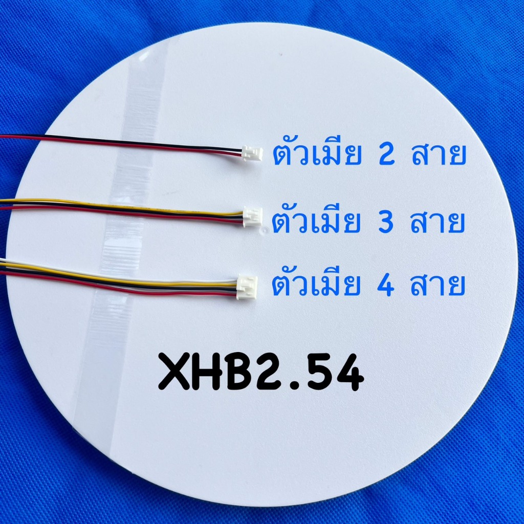 หัวต่อสายไฟชนิด XHB2.54 มีให้เลือก3แบบ 2Pin ,3Pin ,4Pin ตัวเมีย