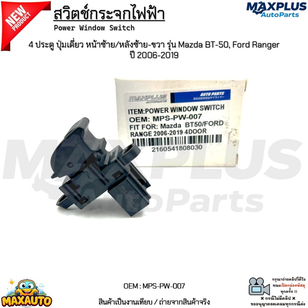 สวิตช์กระจกไฟฟ้า 2/4 ประตู ปุ่มเดี่ยว หน้าซ้าย/หลังซ้าย-ขวา รุ่น Mazda BT-50, Ford Ranger ปี 2006-20
