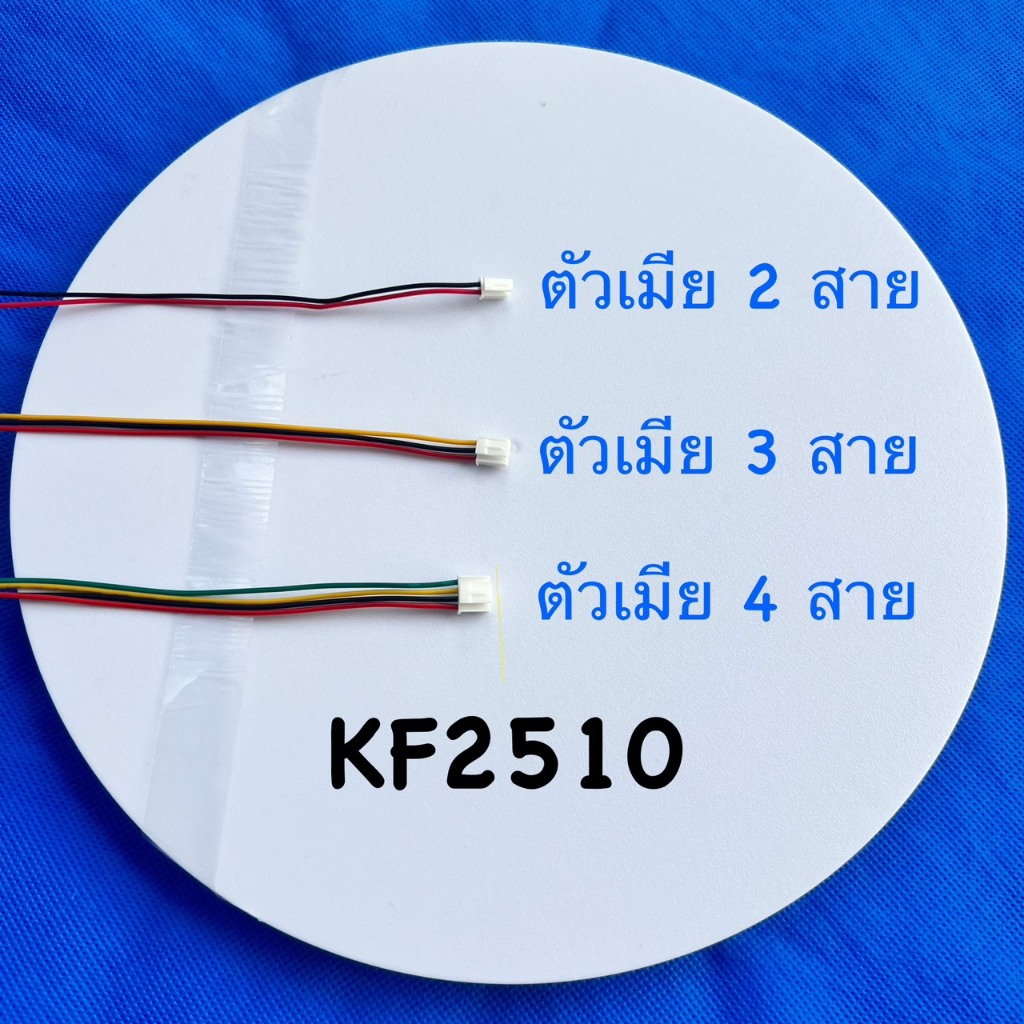 หัวต่อสายไฟชนิด KF2510 มีให้เลือก3แบบ 2Pin ,3Pin ,4Pin ตัวเมีย