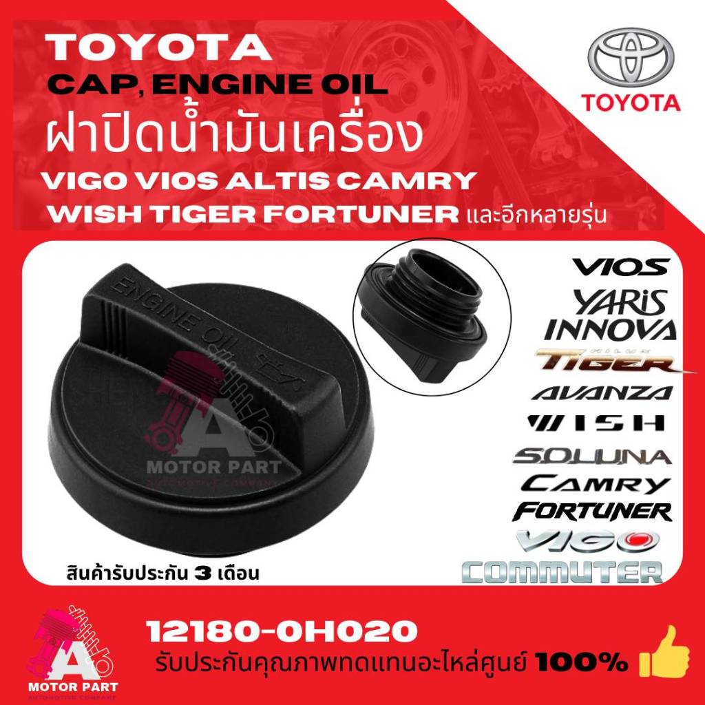 ฝาปิดเติมน้ำมันเครื่อง โตโยต้า VIGO VIOS ALTIS YARIS CAMRY D4D WISH อื่นๆ อีกหลายรุ่น แท้ 100% TOYOTA