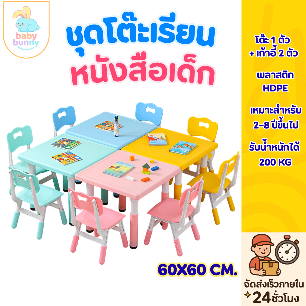 โต๊ะเรียนหนังสือเด็ก อนุบาล โต๊ะพลาสติกพร้อมเก้าอี้ 60x60ซม ชุดโต๊ะเด็กอเนกประสงค์ ปรับความสูงได้