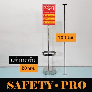 แท่นวางถังดับเพลิง ที่ตั้งถังดับเพลิง พร้อมป้ายวิธีใช้งานอุปกรณ์ดับเพลิง Safety Pro ขาตั้งถังดับเพลิง