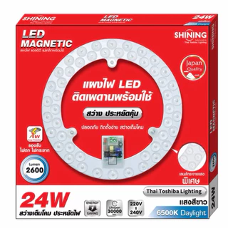 มีส่งด่วน TOSHIBA SHINING LED กลม แผงไฟ แม่เหล็กพร้อมใช้ 24 วัตต์ แสงขาว LED Magnetic Circular Lamp 24 watt สีขาว