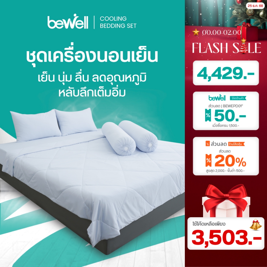 Bewell ชุดเครื่องนอนเย็น ลดอุณภูมิในร่างกาย เย็น นุ่มลื่น ลดเหงื่อ ภูมิแพ้ใช้ได้ [เซตผ้าปูที่นอนเย็น